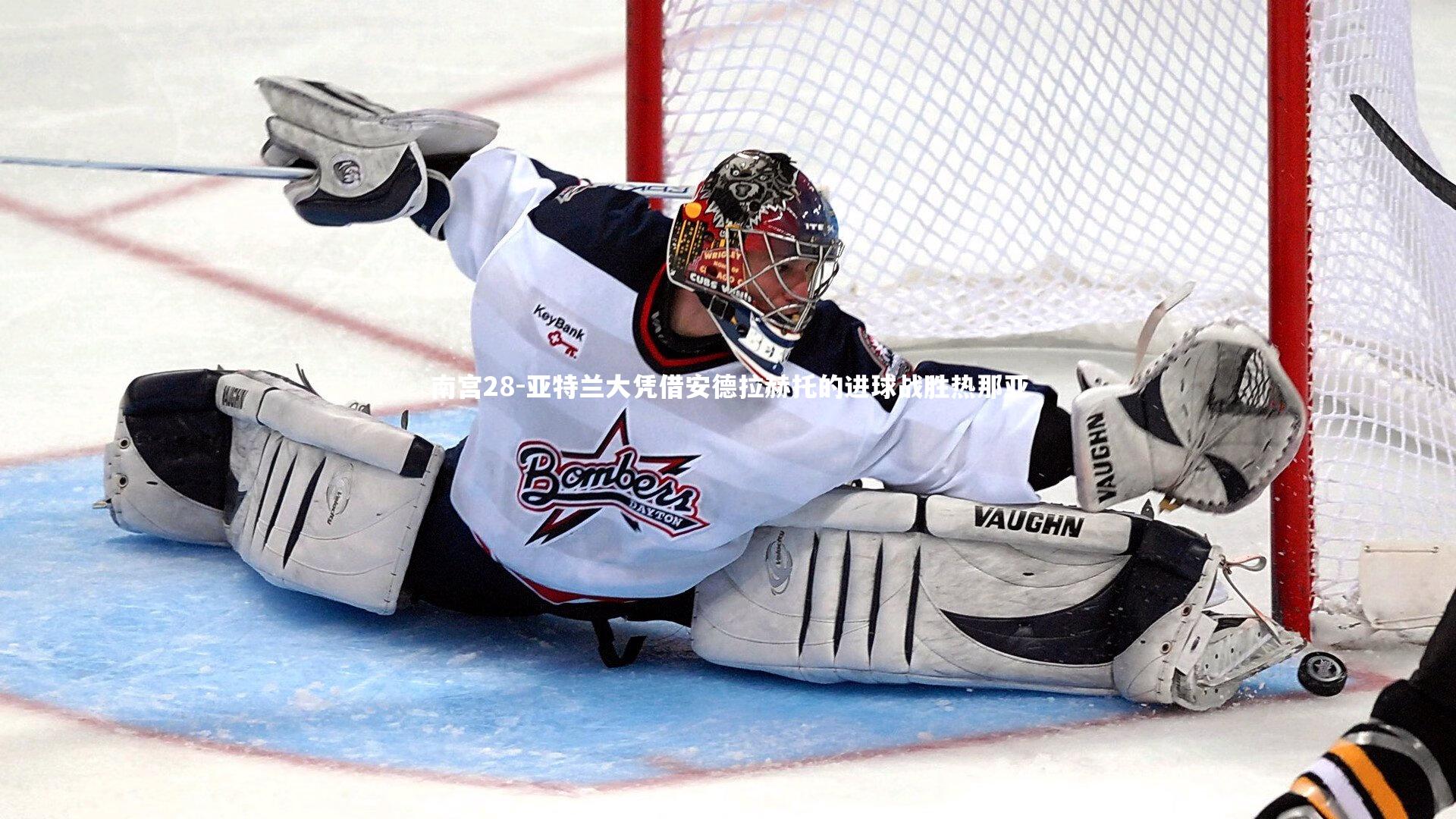 南宫28-亚特兰大凭借安德拉赫托的进球战胜热那亚