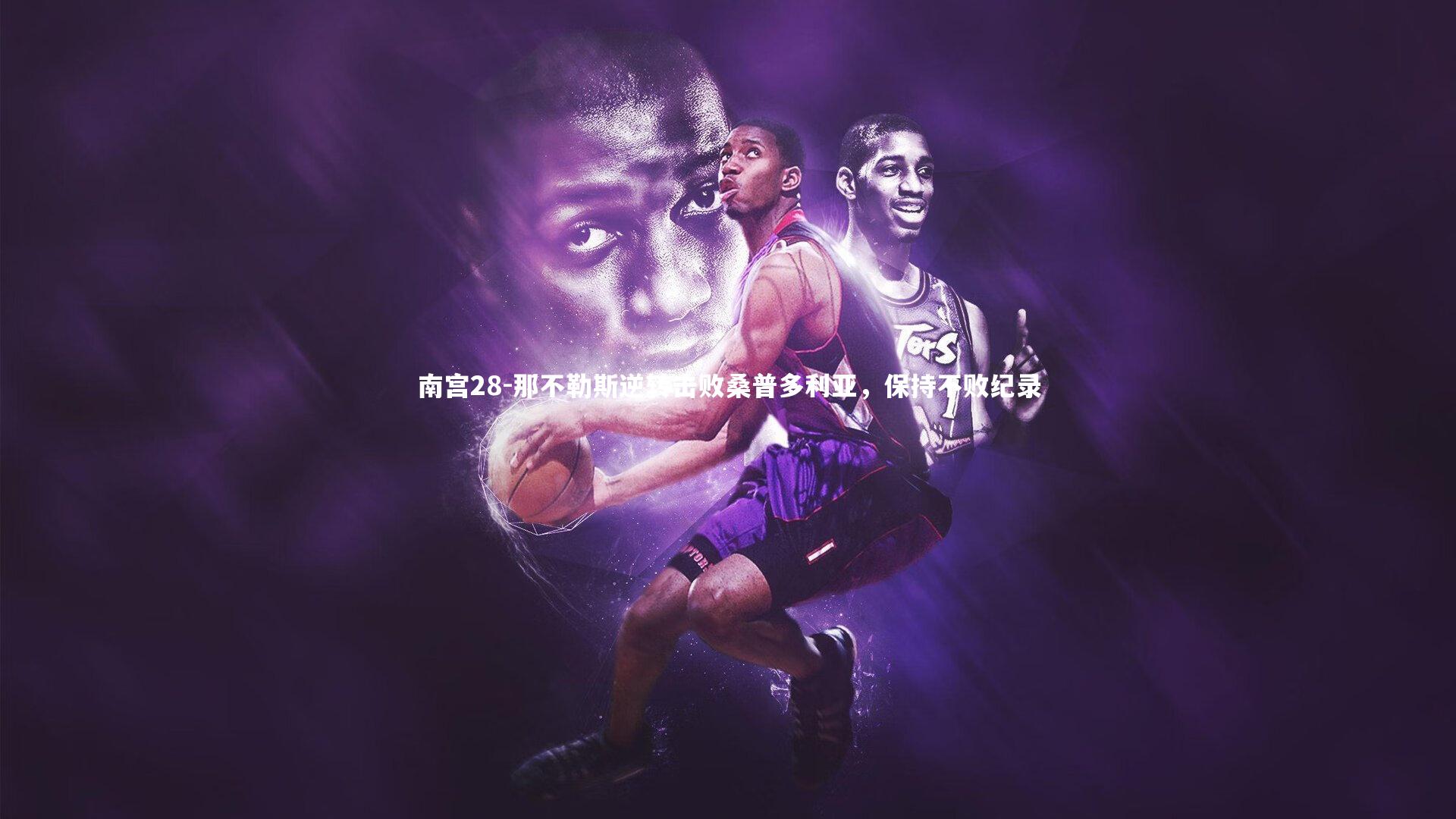 南宫28-那不勒斯逆转击败桑普多利亚，保持不败纪录