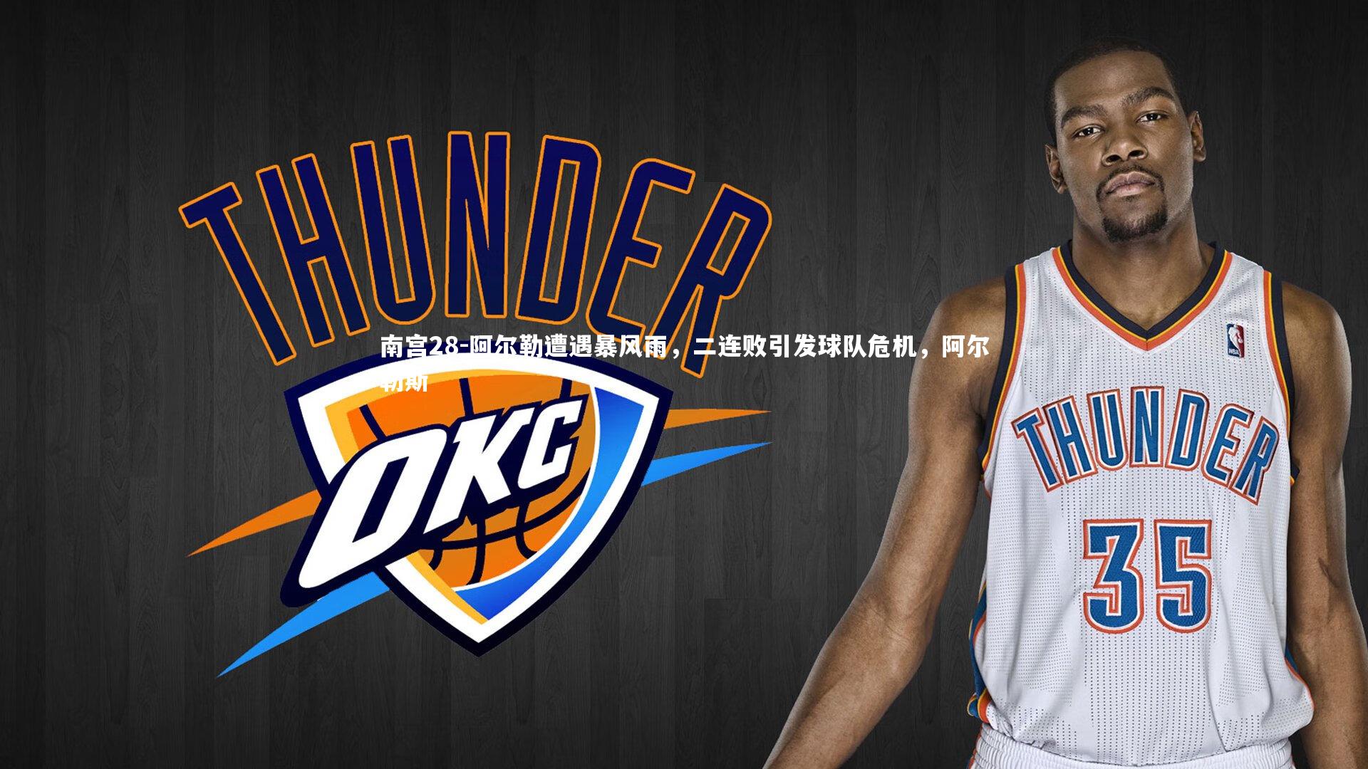 南宫28-阿尔勒遭遇暴风雨，二连败引发球队危机，阿尔勒斯