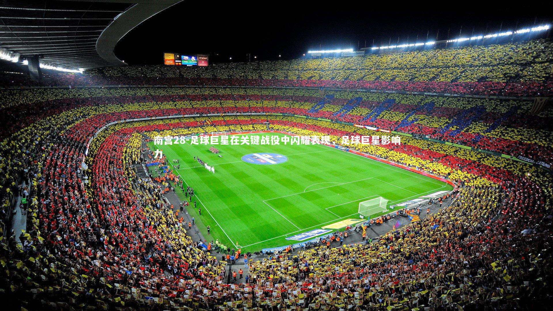 南宫28-足球巨星在关键战役中闪耀表现，足球巨星影响力