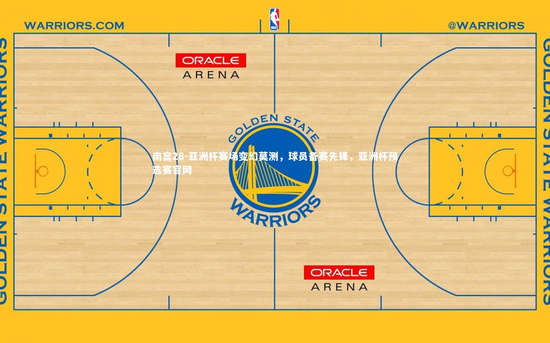 南宫28-亚洲杯赛场变幻莫测，球员备赛先锋，亚洲杯预选赛官网