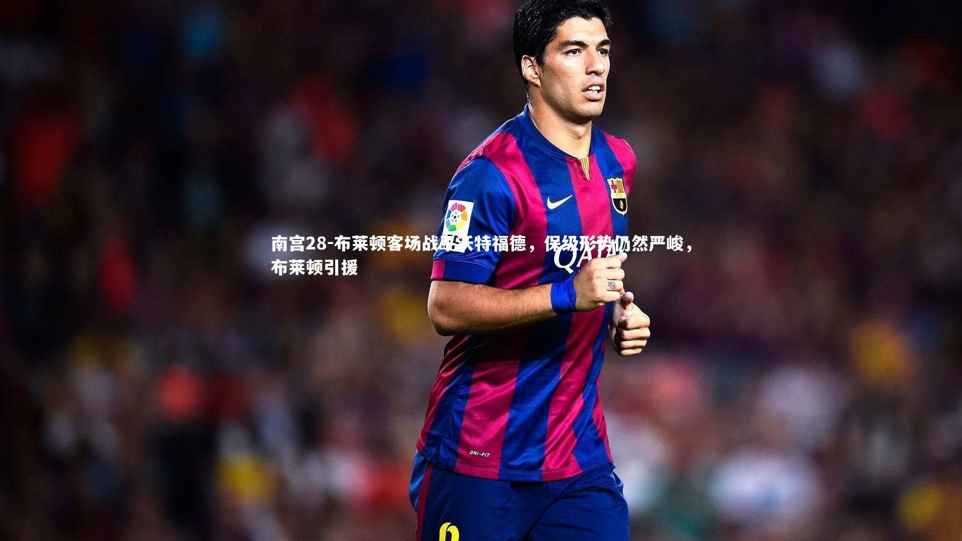 布莱顿客场战平沃特福德，保级形势仍然严峻，布莱顿引援