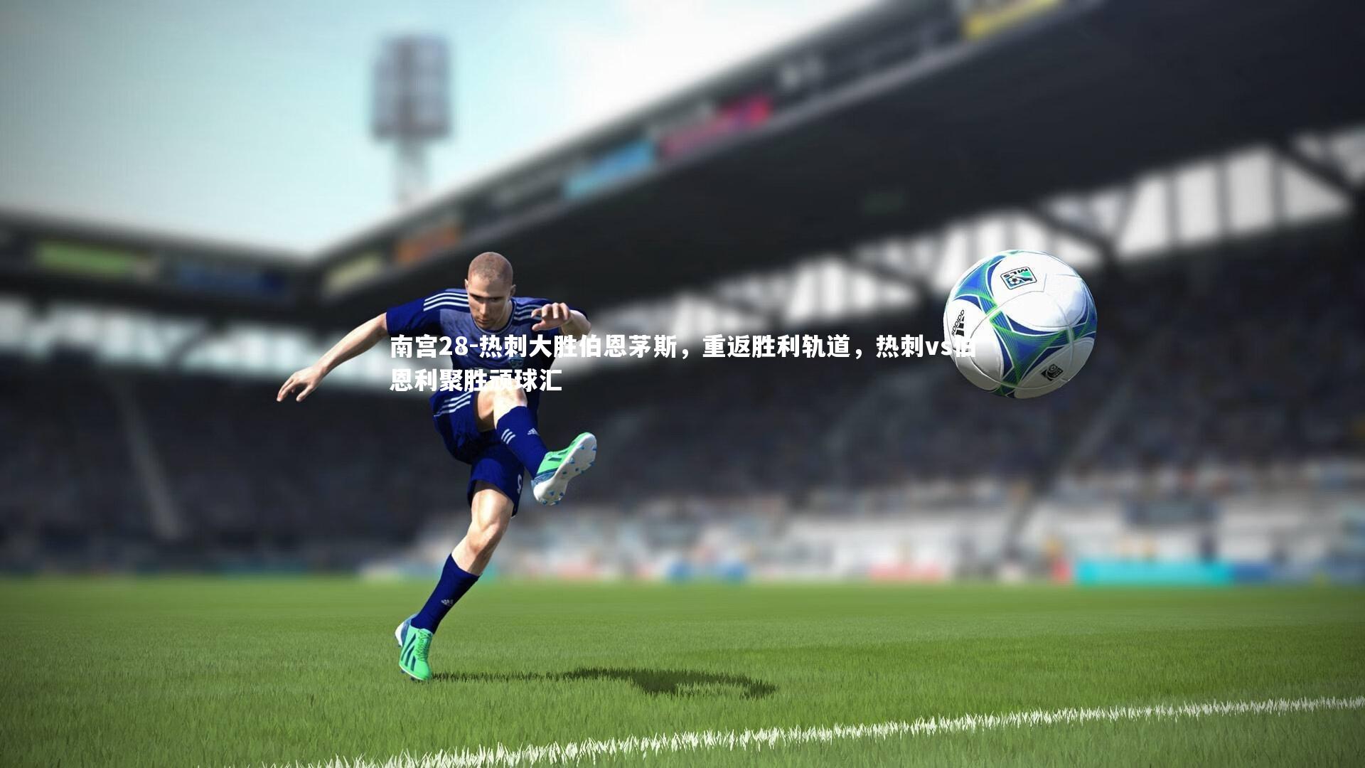 南宫28-热刺大胜伯恩茅斯，重返胜利轨道，热刺vs伯恩利聚胜顽球汇