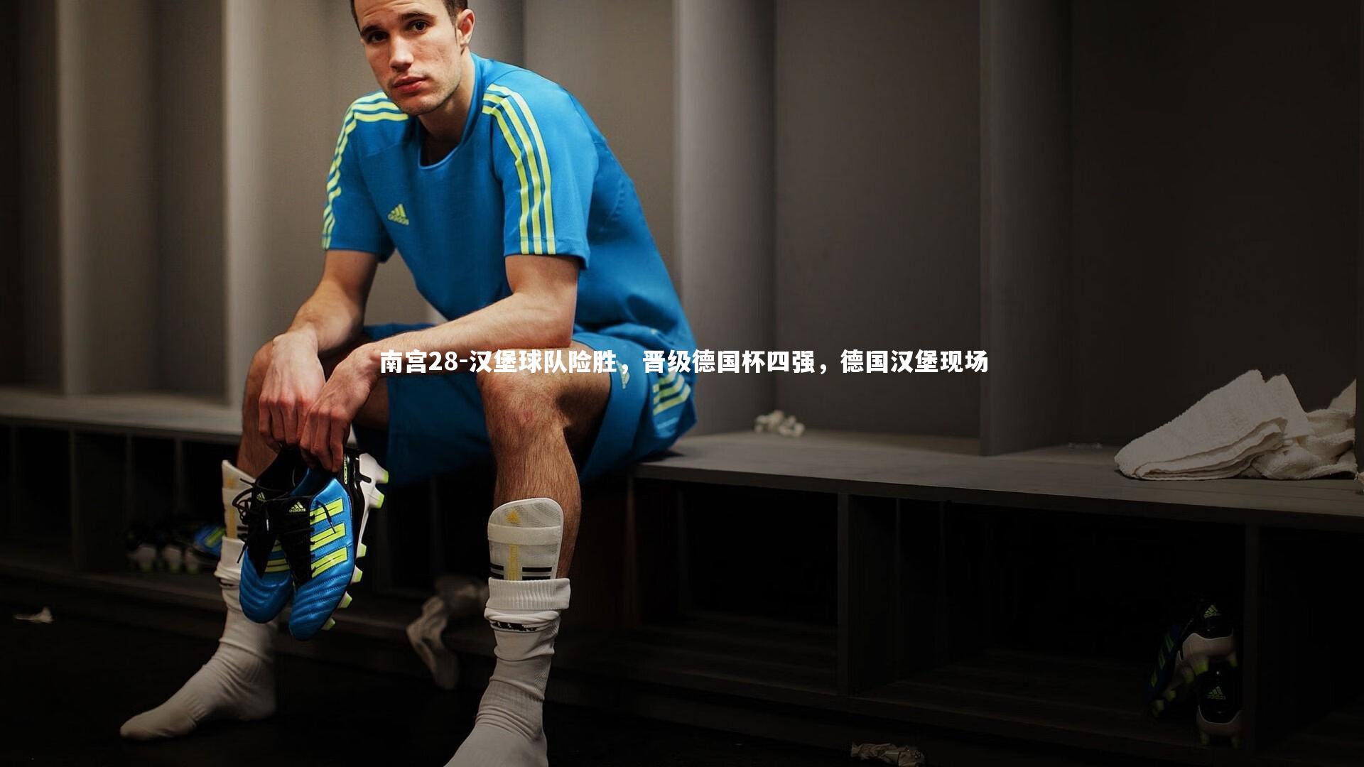 南宫28-汉堡球队险胜,晋级德国杯四强,德国汉堡现场