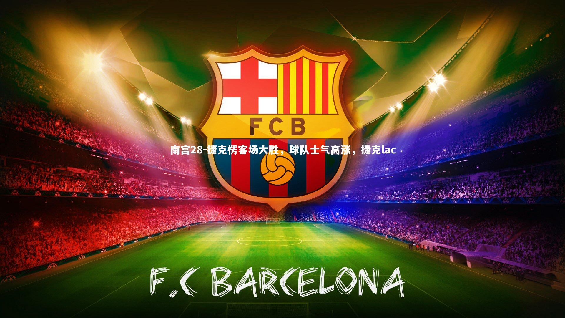 南宫28-捷克楞客场大胜,球队士气高涨,捷克lac