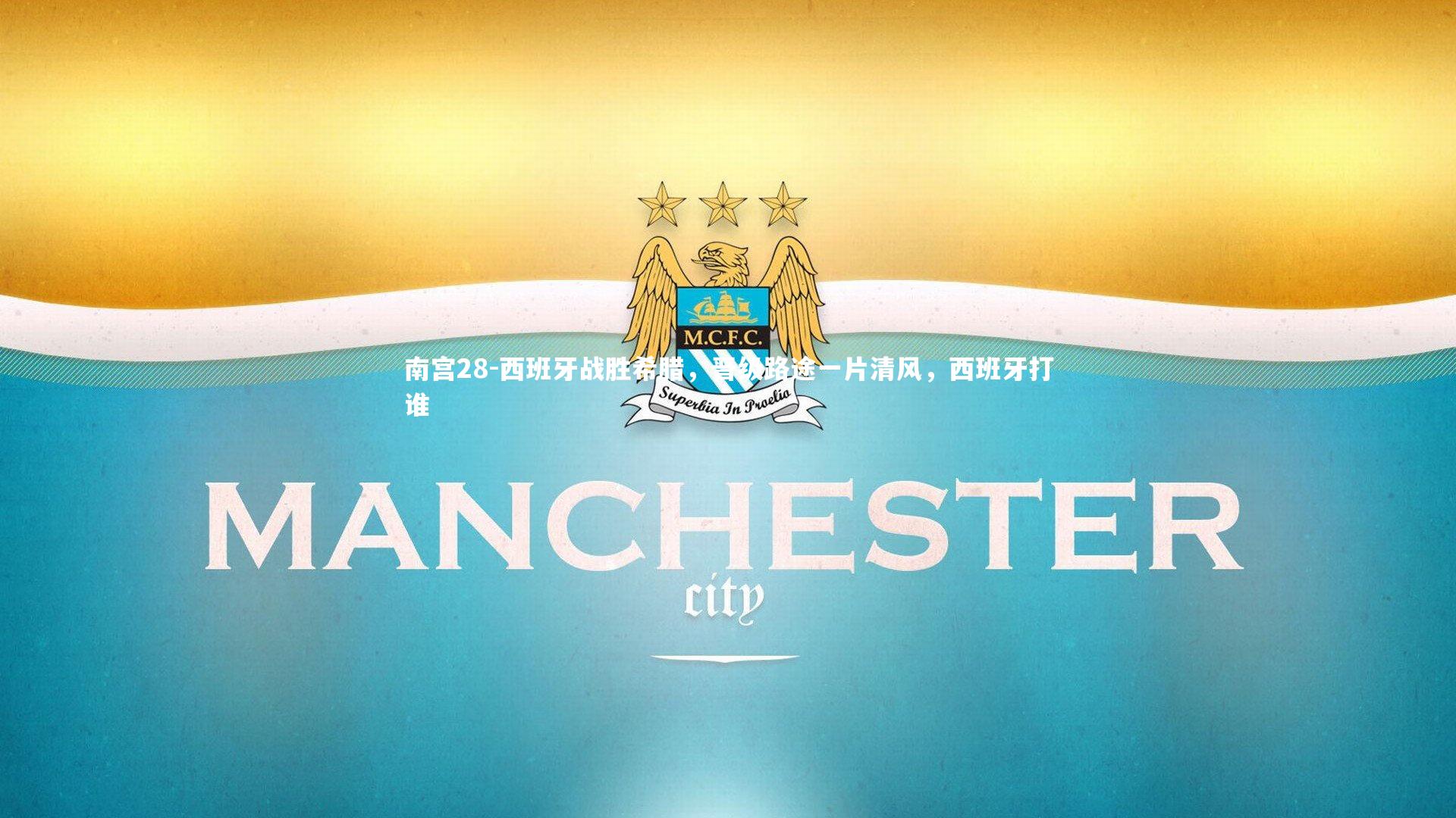 西班牙战胜希腊，晋级路途一片清风，西班牙打谁