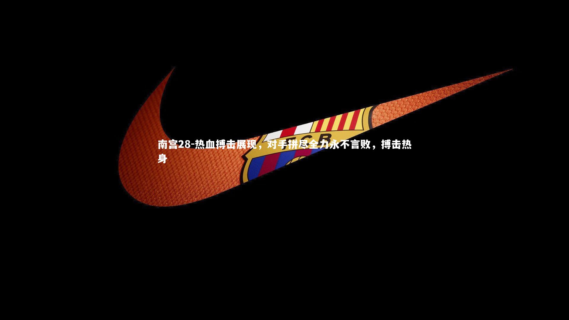 热血搏击展现,对手拼尽全力永不言败,搏击热身