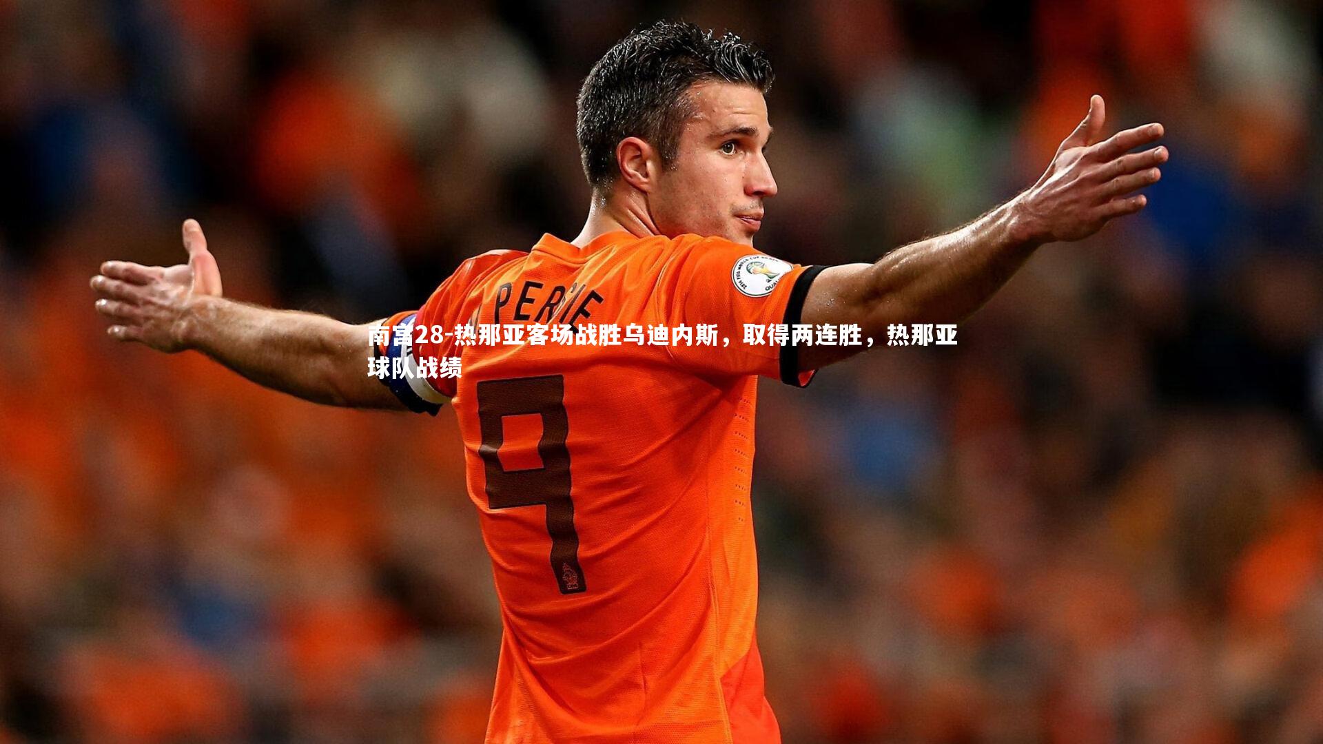 南宫28-热那亚客场战胜乌迪内斯，取得两连胜，热那亚球队战绩