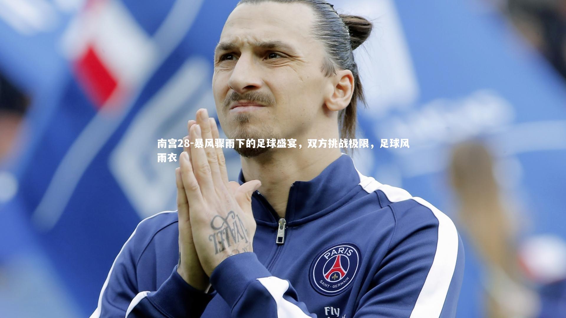 南宫28-暴风骤雨下的足球盛宴，双方挑战极限，足球风雨衣