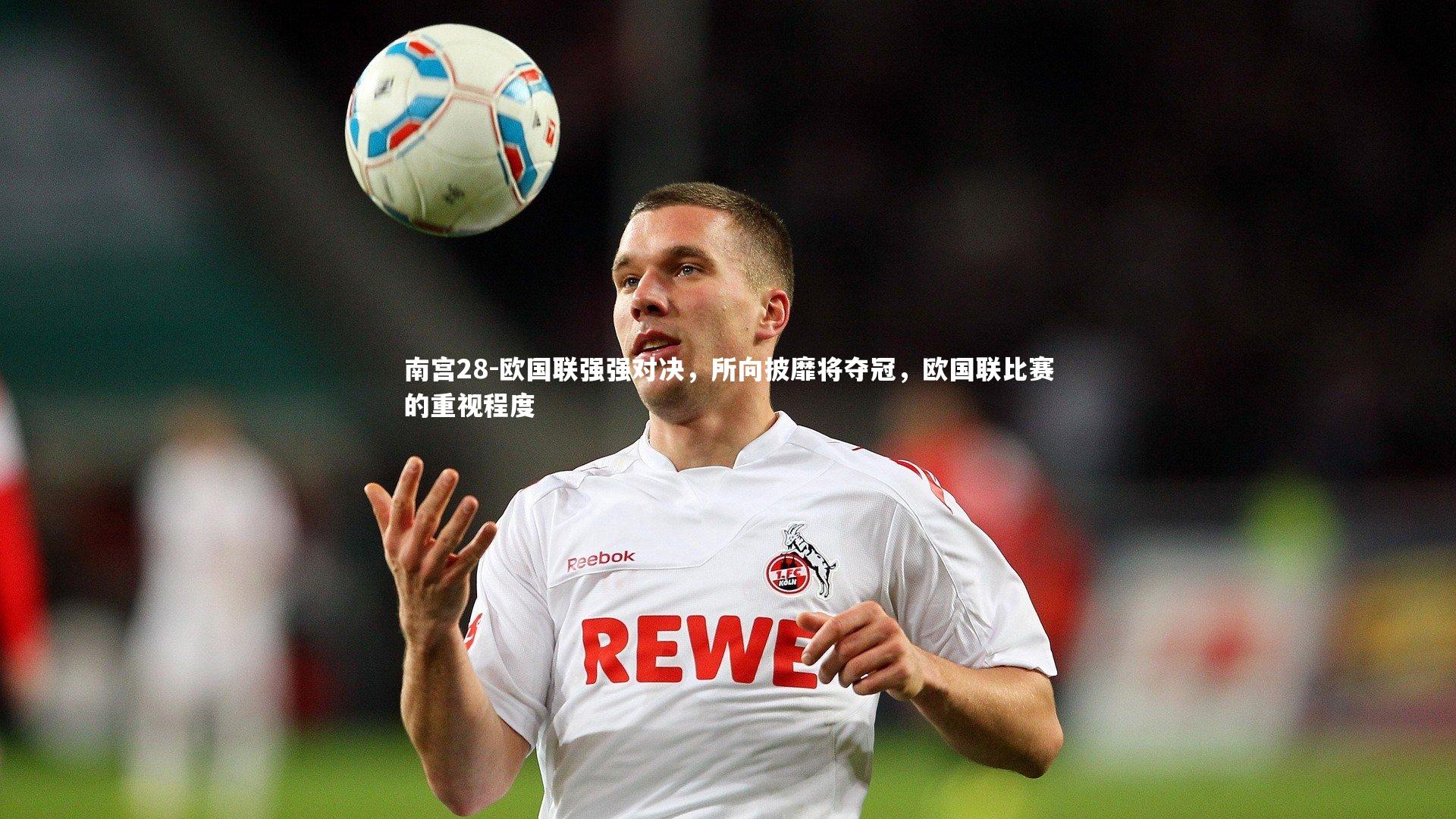 南宫28-欧国联强强对决，所向披靡将夺冠，欧国联比赛的重视程度