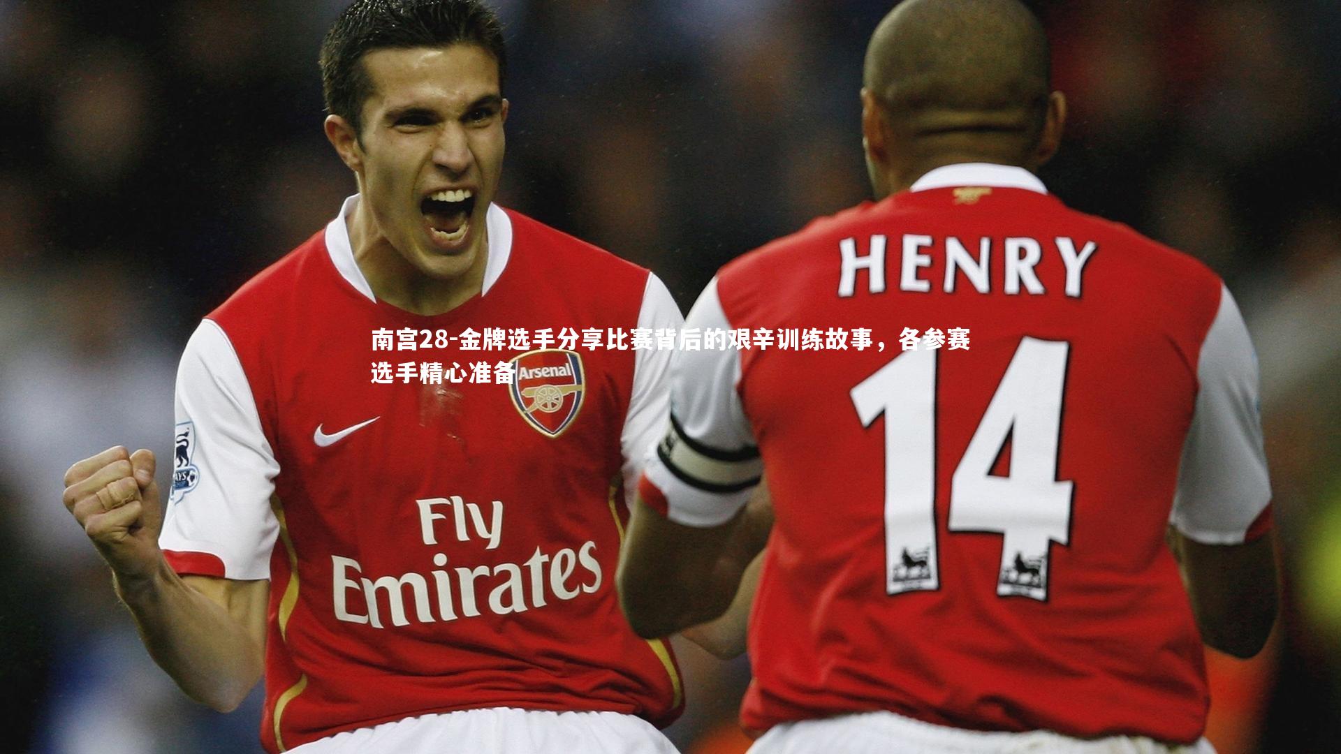 南宫28-金牌选手分享比赛背后的艰辛训练故事，各参赛选手精心准备