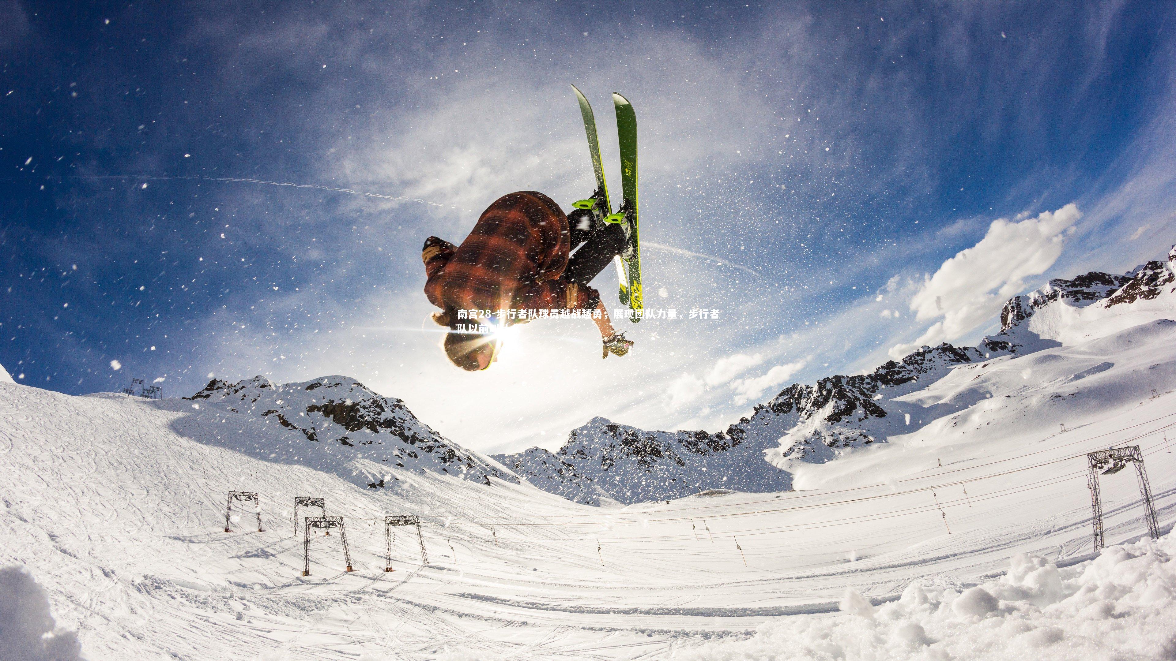 南宫28-步行者队球员越战越勇，展现团队力量，步行者队以前叫什么