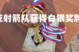 南宫28-澳大利亚射箭队获得白银奖牌,澳大利亚击剑