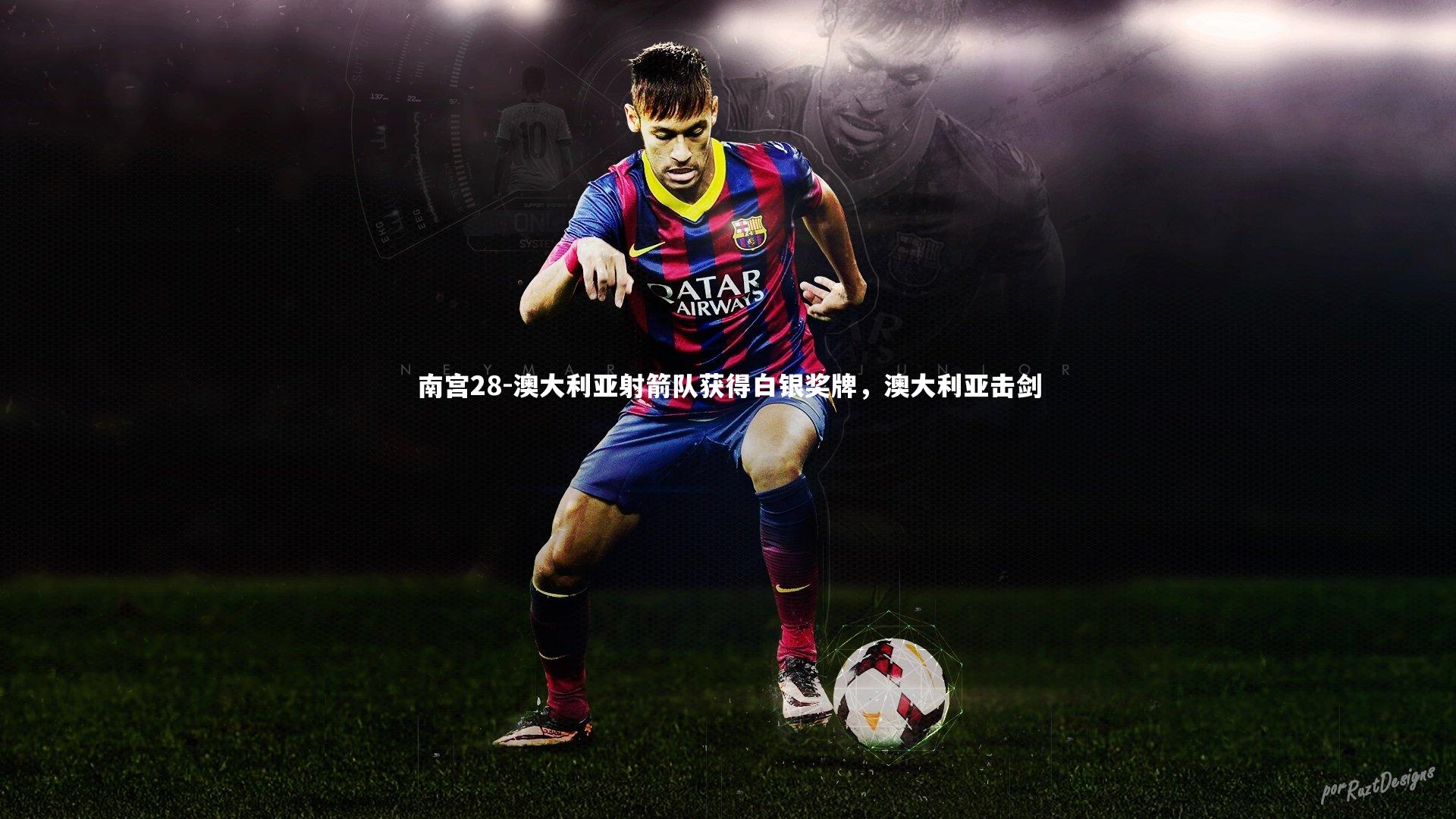 南宫28-澳大利亚射箭队获得白银奖牌,澳大利亚击剑