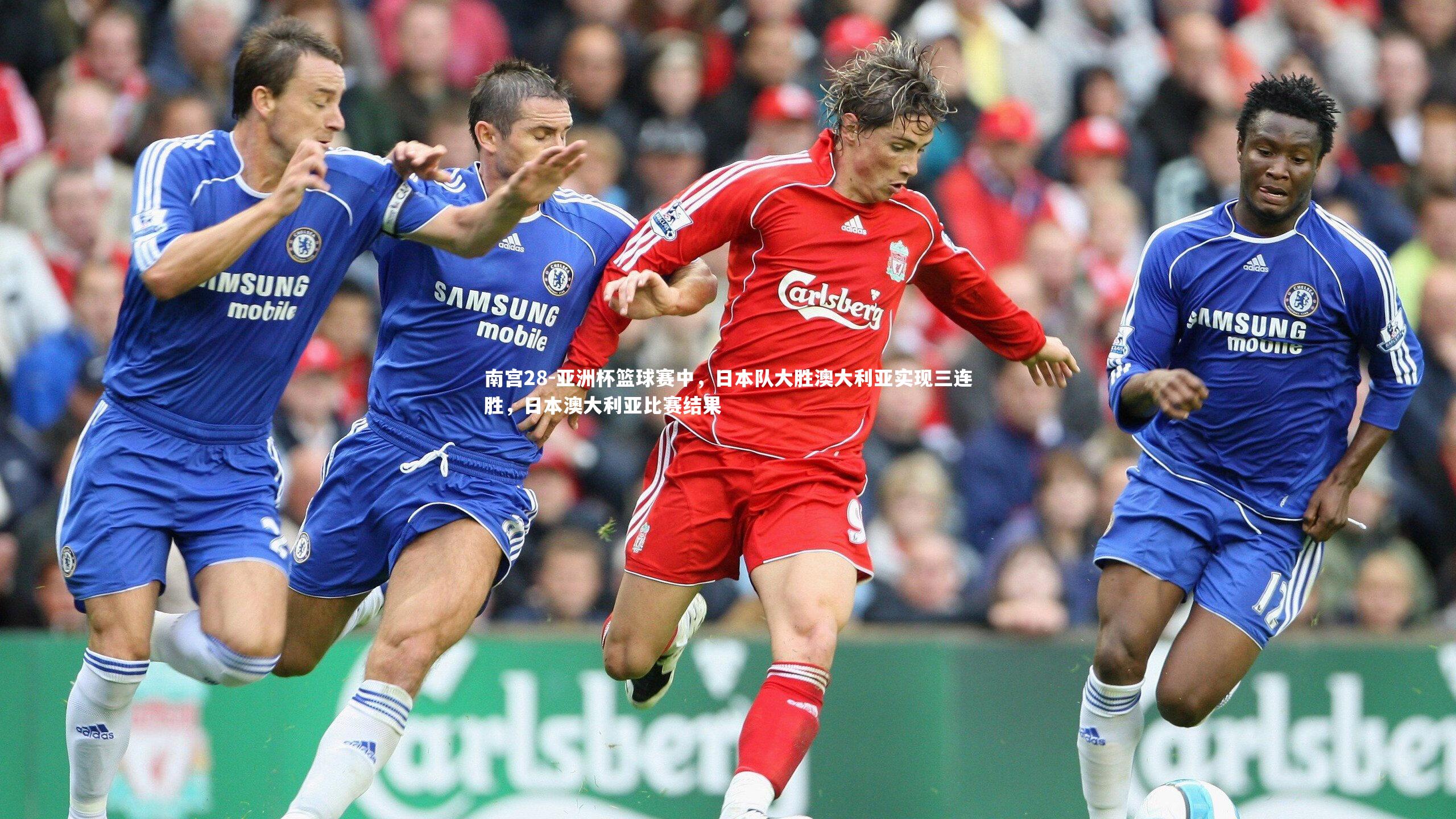 南宫28-亚洲杯篮球赛中,日本队大胜澳大利亚实现三连胜,日本澳大利亚比赛结果