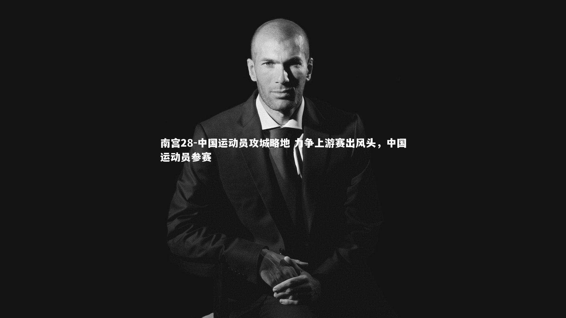 南宫28-中国运动员攻城略地 力争上游赛出风头，中国运动员参赛