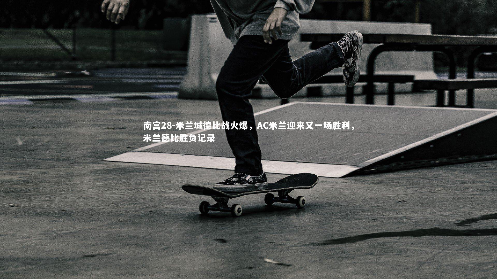 南宫28-米兰城德比战火爆，AC米兰迎来又一场胜利，米兰德比胜负记录