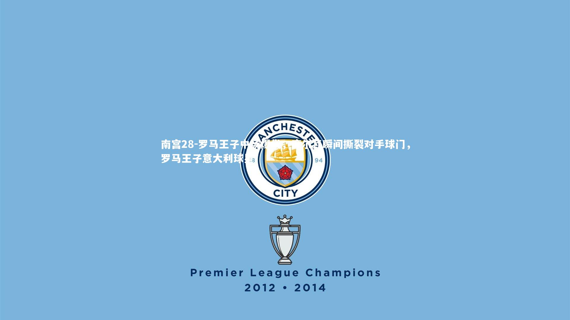 罗马王子中场爆发,席尔瓦瞬间撕裂对手球门,罗马王子意大利球星