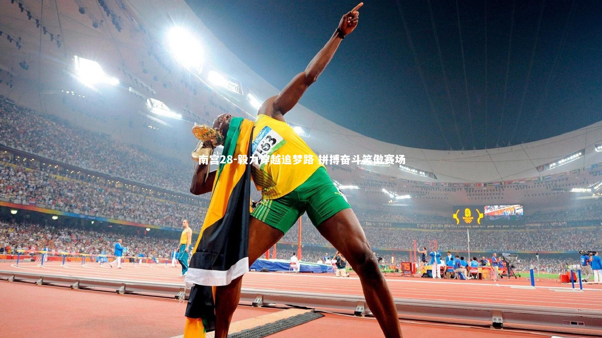 南宫28-毅力穿越追梦路 拼搏奋斗笑傲赛场
