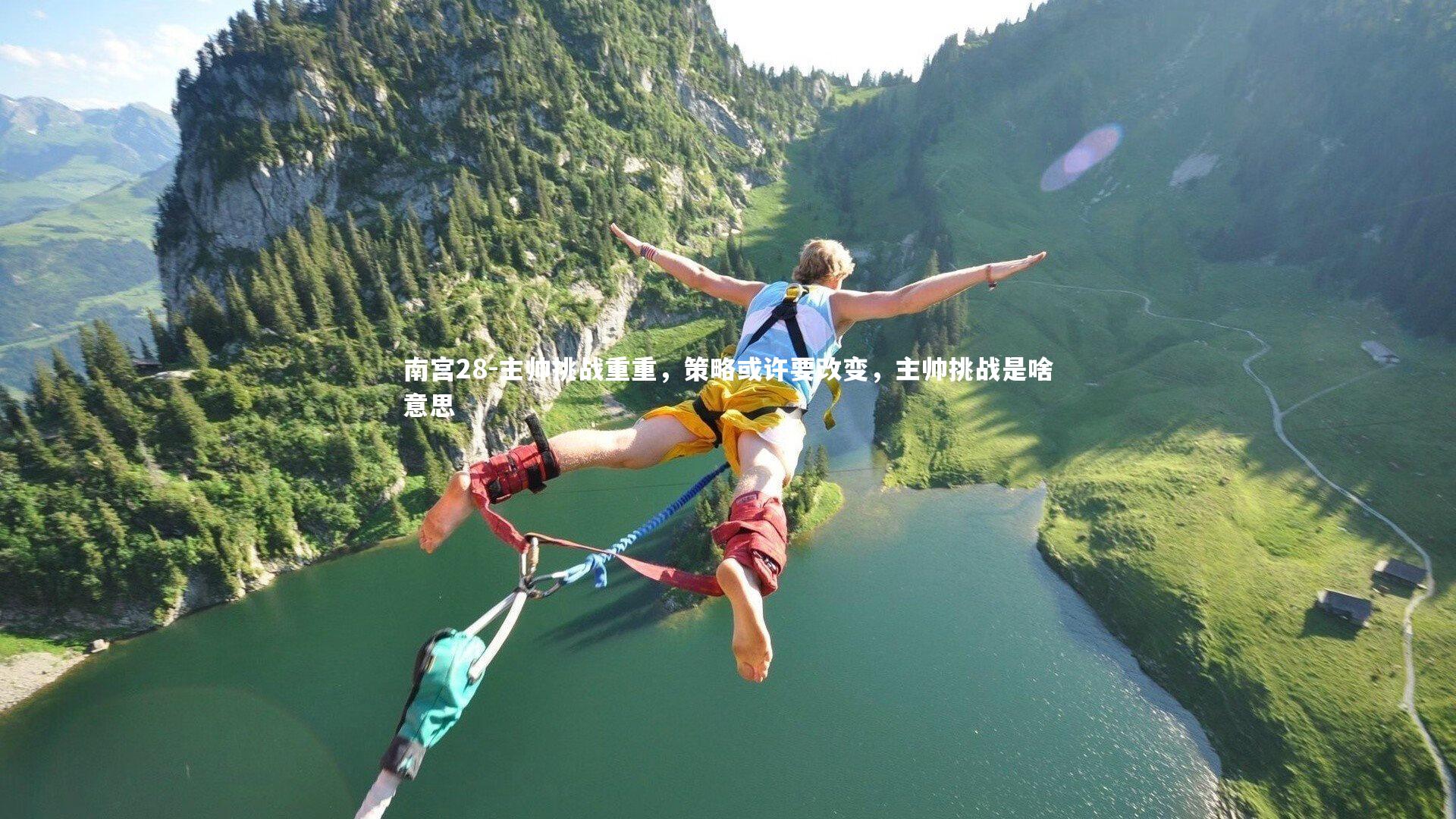 南宫28-主帅挑战重重，策略或许要改变，主帅挑战是啥意思