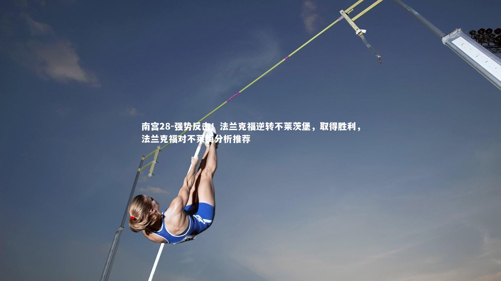 南宫28-强势反击！法兰克福逆转不莱茨堡，取得胜利，法兰克福对不莱梅分析推荐