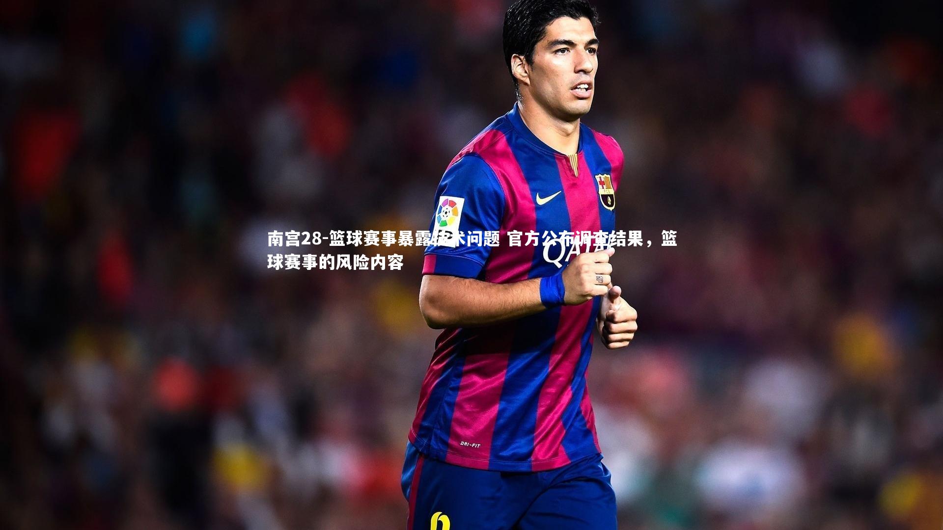 篮球赛事暴露技术问题 官方公布调查结果，篮球赛事的风险内容