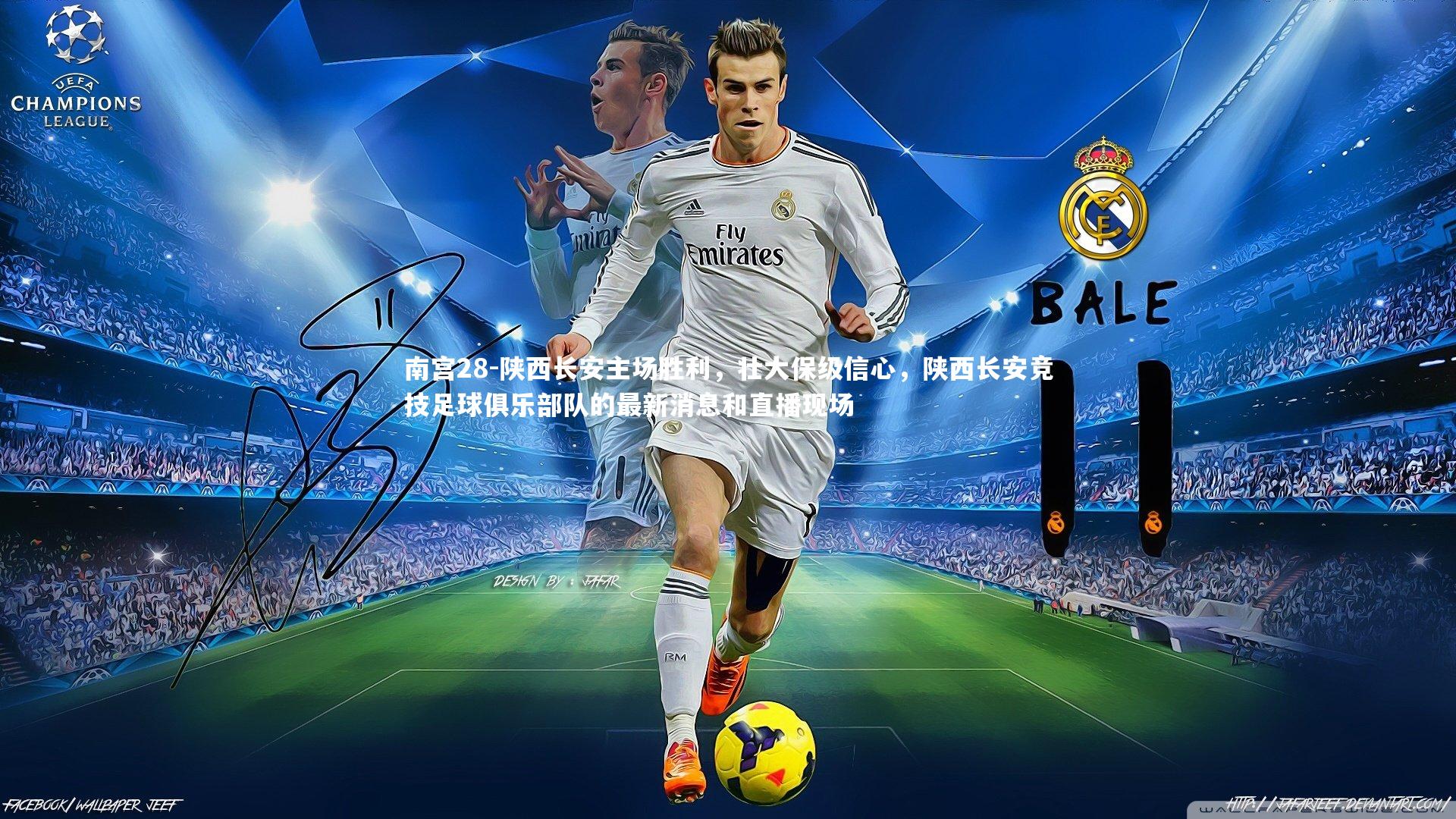 南宫28-陕西长安主场胜利，壮大保级信心，陕西长安竞技足球俱乐部队的最新消息和直播现场