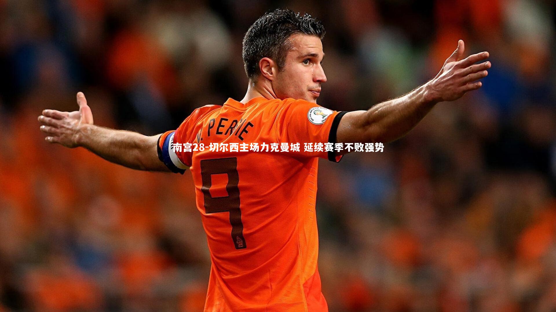 南宫28-切尔西主场力克曼城 延续赛季不败强势