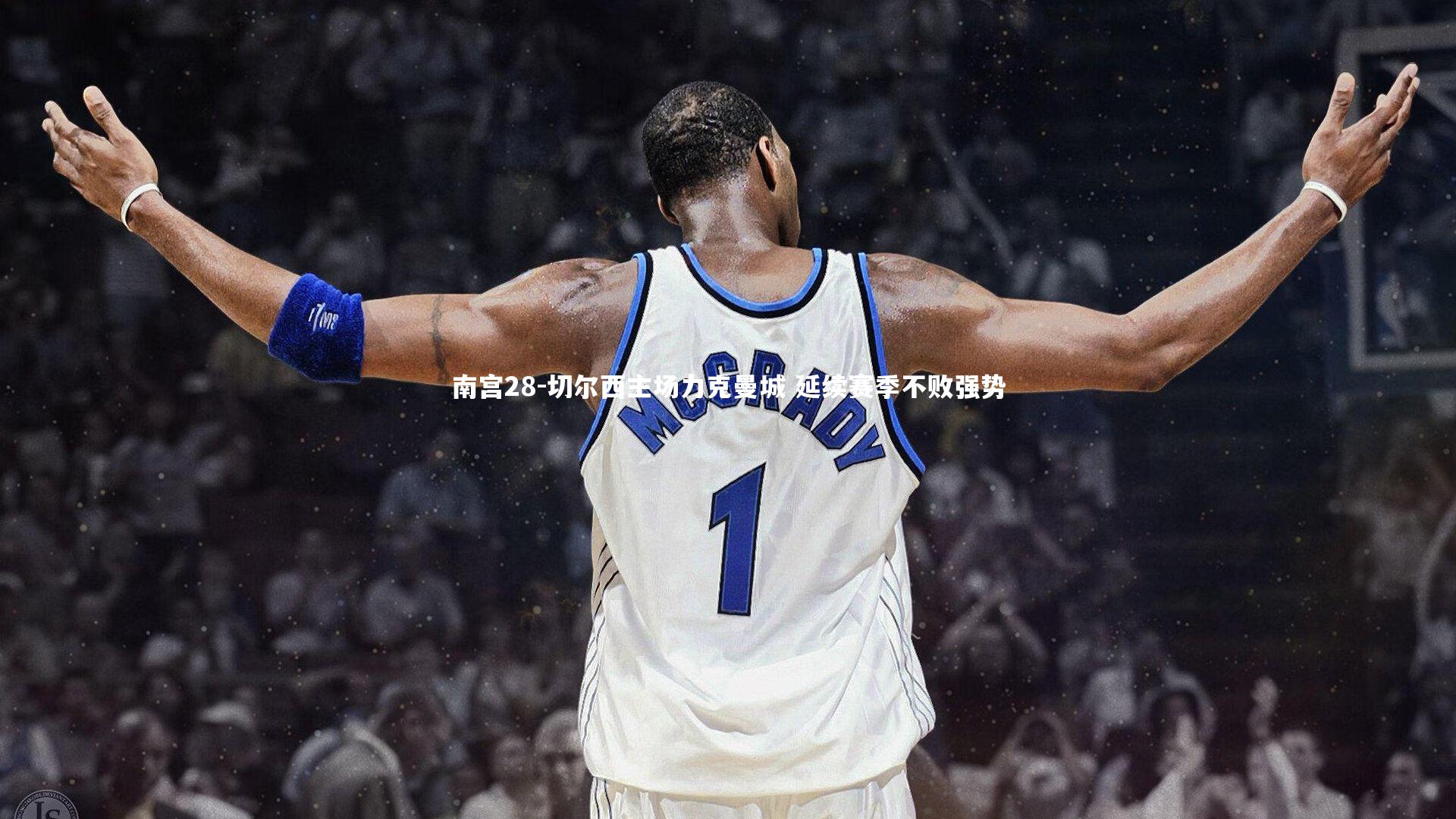 切尔西主场力克曼城 延续赛季不败强势