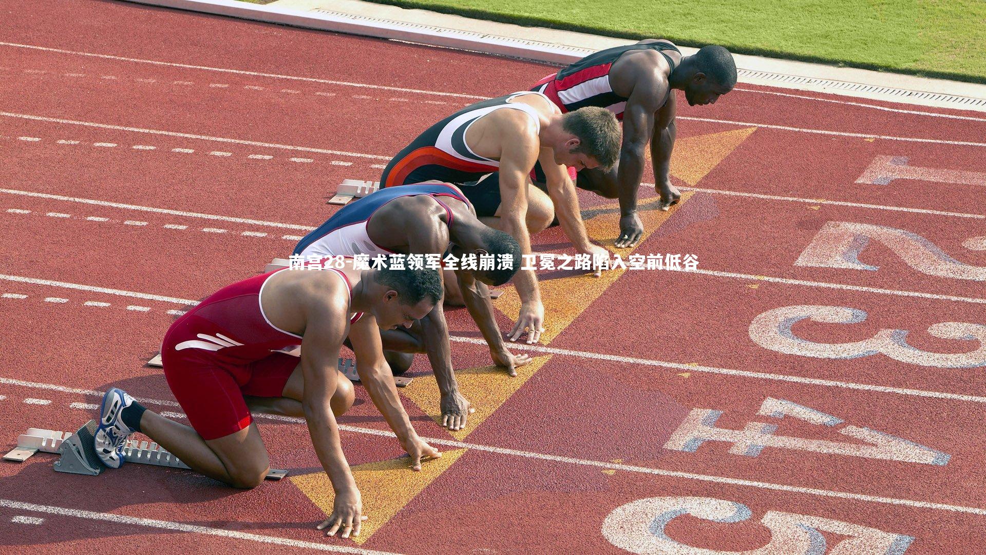 南宫28-魔术蓝领军全线崩溃 卫冕之路陷入空前低谷