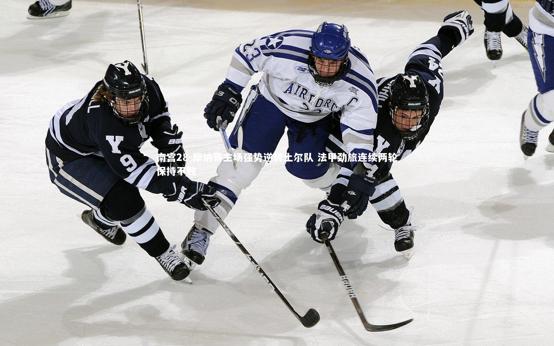 南宫28-摩纳哥主场强势逆转土尔队 法甲劲旅连续两轮保持不败