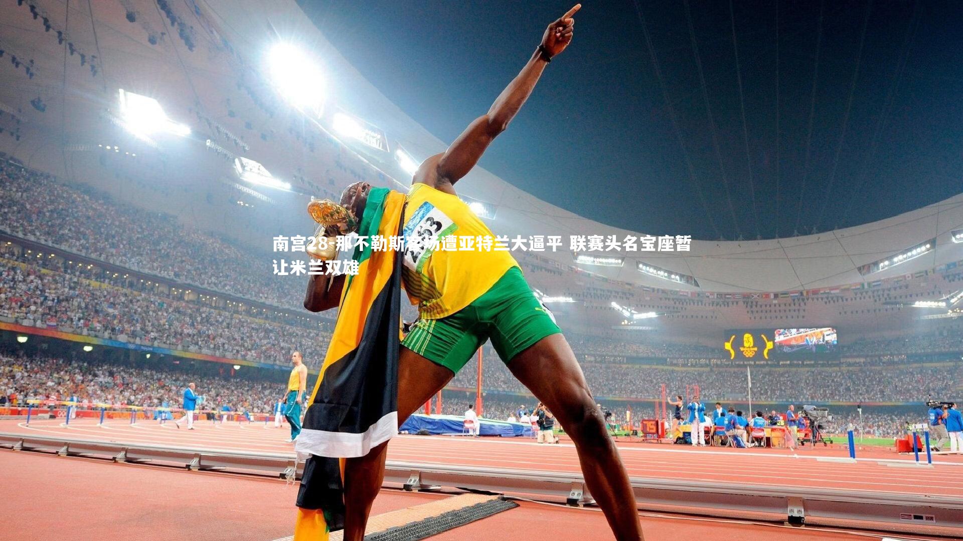 南宫28-那不勒斯客场遭亚特兰大逼平 联赛头名宝座暂让米兰双雄