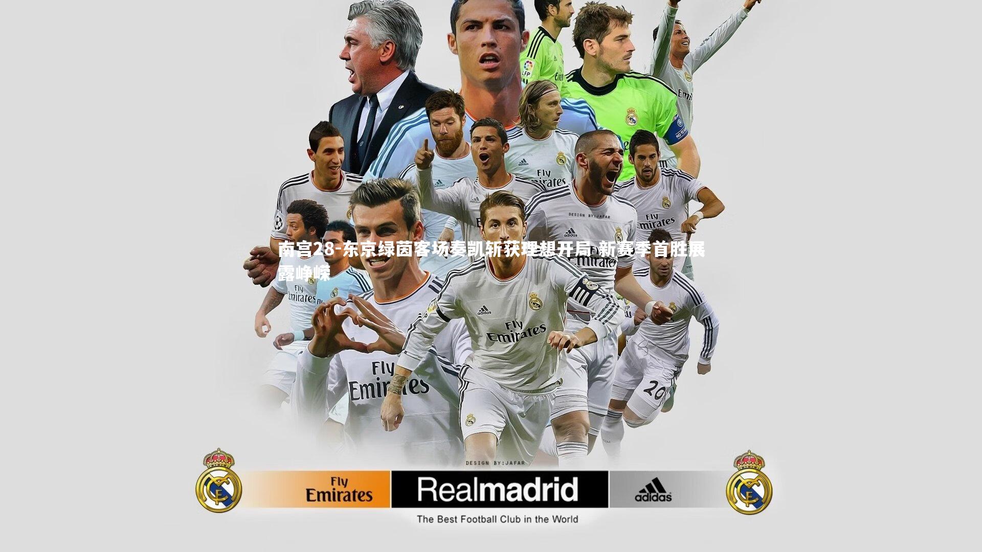 南宫28-东京绿茵客场奏凯斩获理想开局 新赛季首胜展露峥嵘