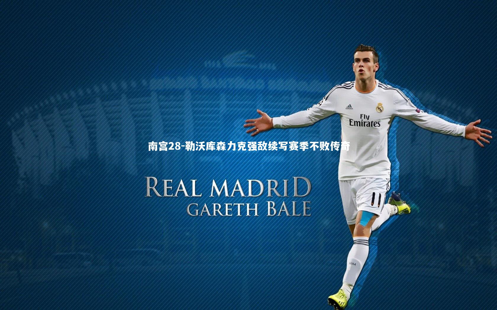 南宫28-勒沃库森力克强敌续写赛季不败传奇