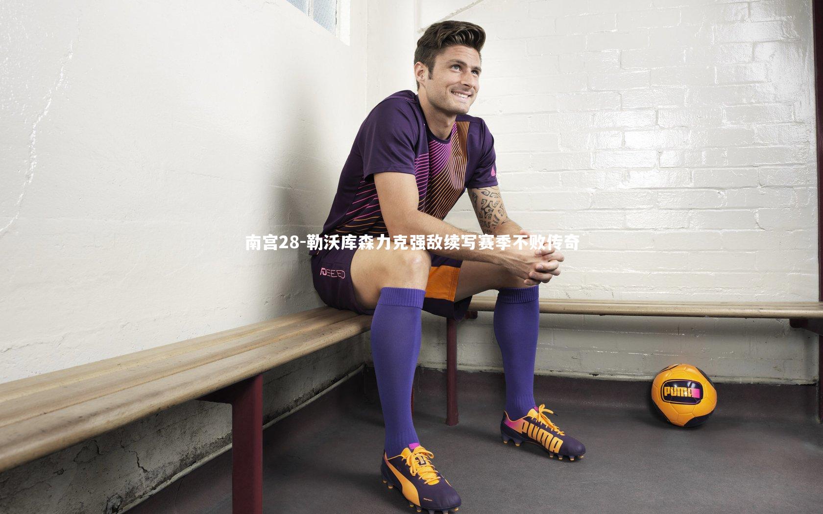 勒沃库森力克强敌续写赛季不败传奇