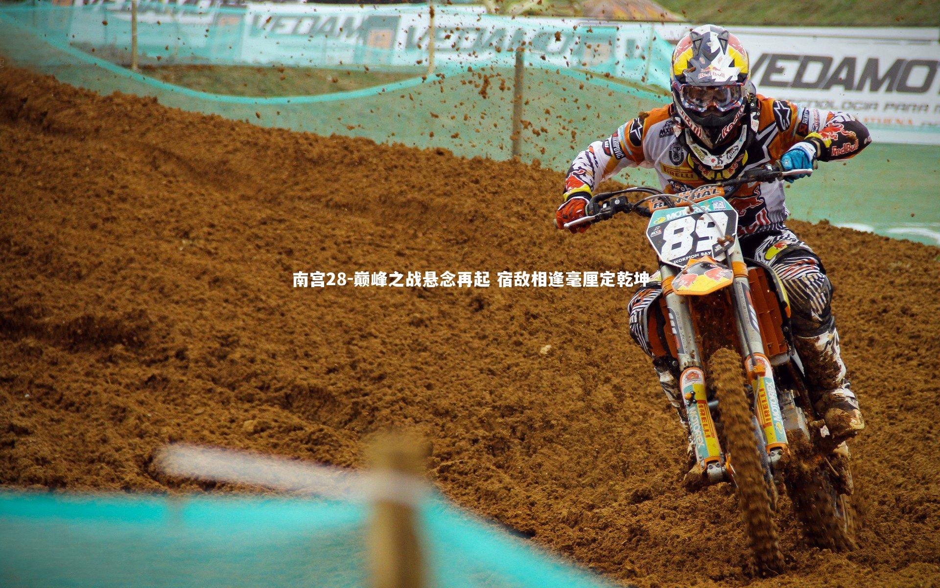 南宫28-巅峰之战悬念再起 宿敌相逢毫厘定乾坤