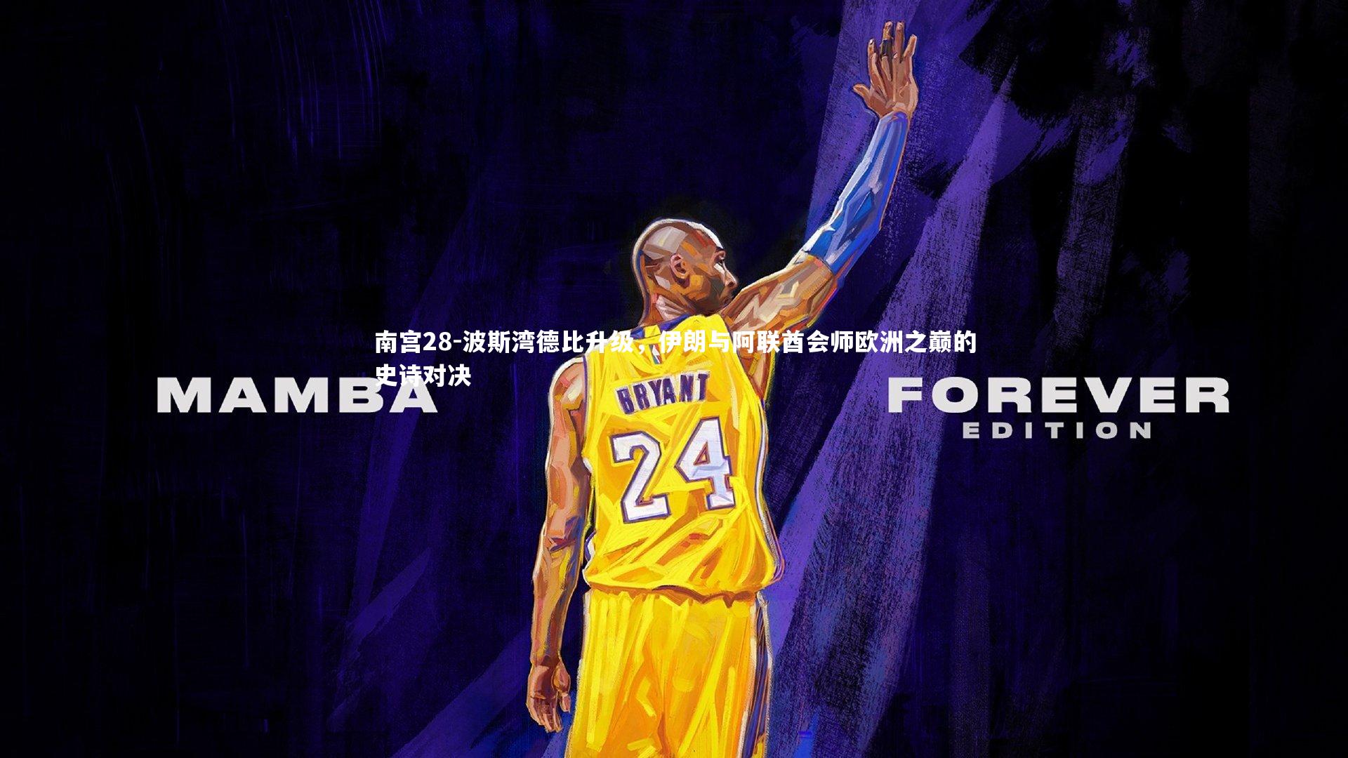 南宫28-波斯湾德比升级，伊朗与阿联酋会师欧洲之巅的史诗对决