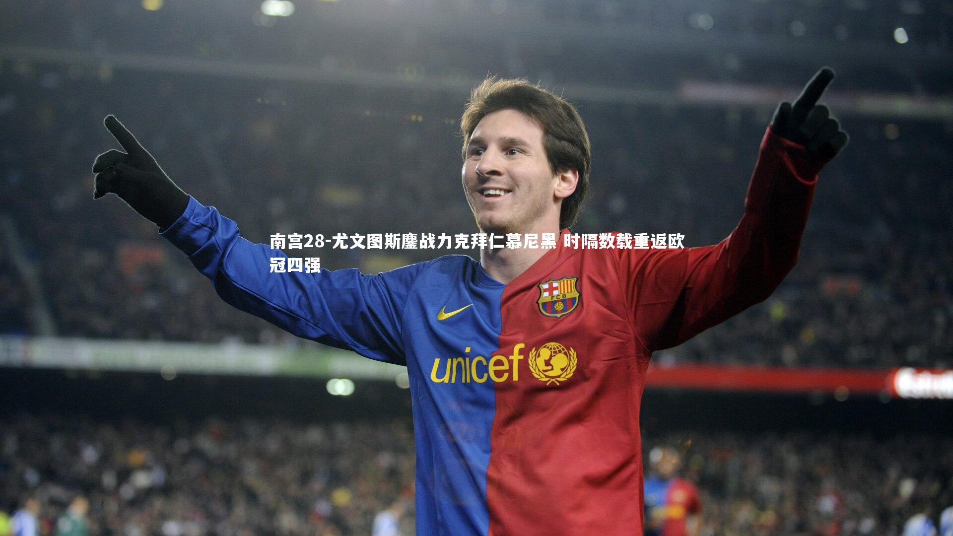 南宫28-尤文图斯鏖战力克拜仁慕尼黑 时隔数载重返欧冠四强