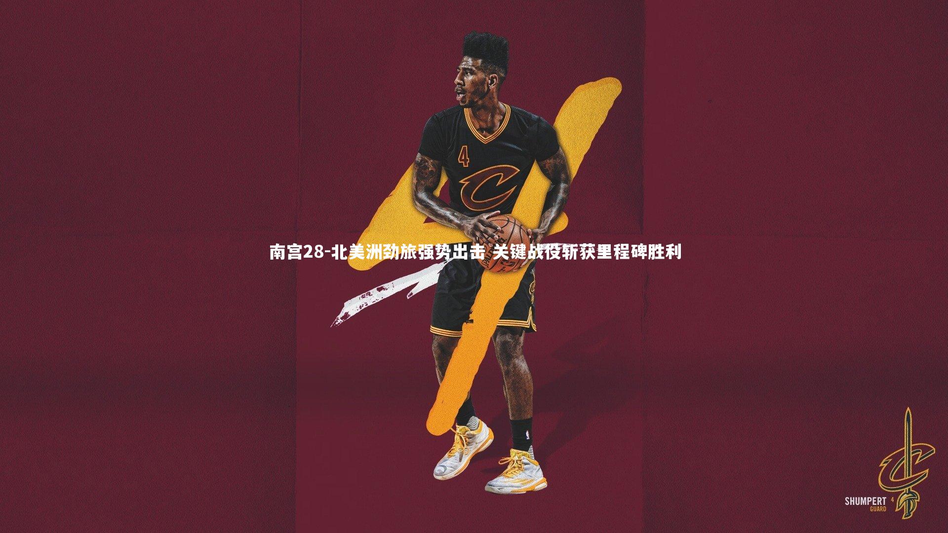 北美洲劲旅强势出击 关键战役斩获里程碑胜利