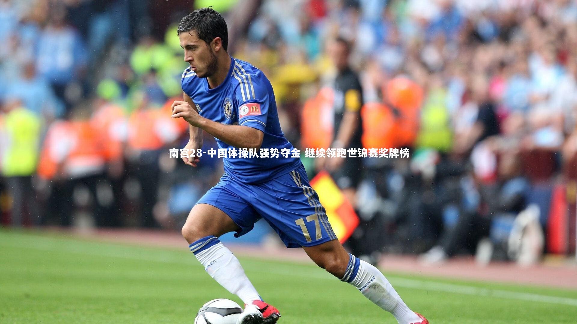 南宫28-中国体操队强势夺金 继续领跑世锦赛奖牌榜