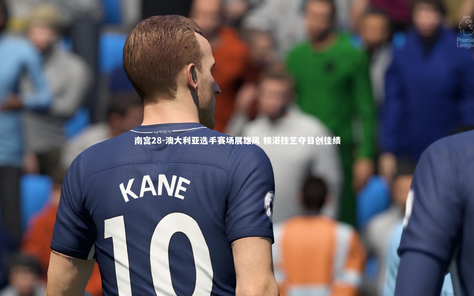 南宫28-澳大利亚选手赛场展雄风 精湛技艺夺目创佳绩