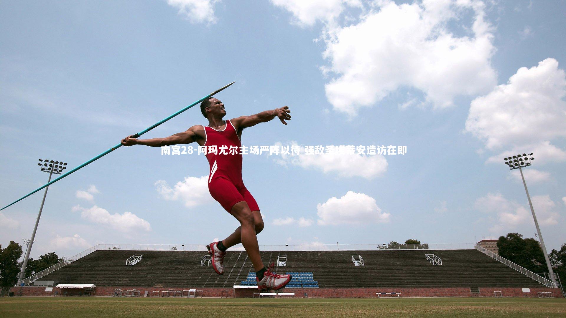 南宫28-阿玛尤尔主场严阵以待 强敌圣埃蒂安造访在即