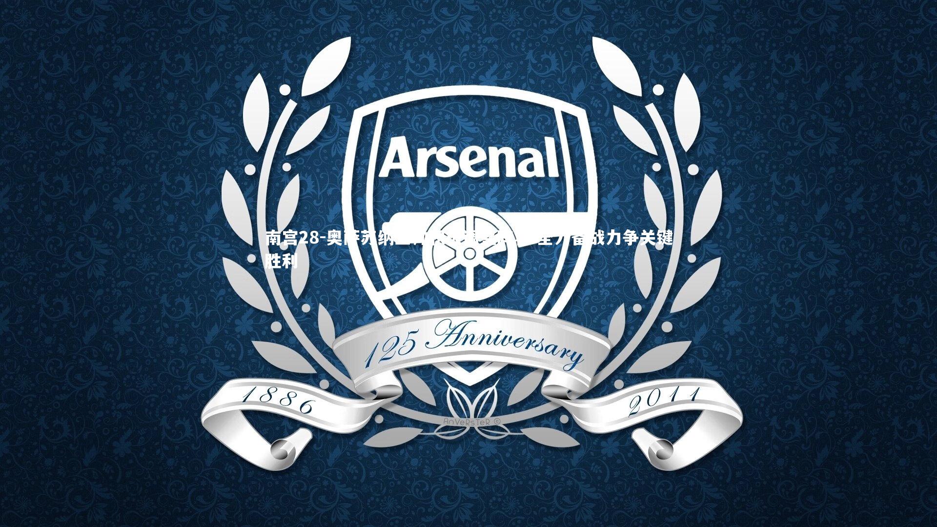 南宫28-奥萨苏纳主帅积极调整阵容 全力备战力争关键胜利