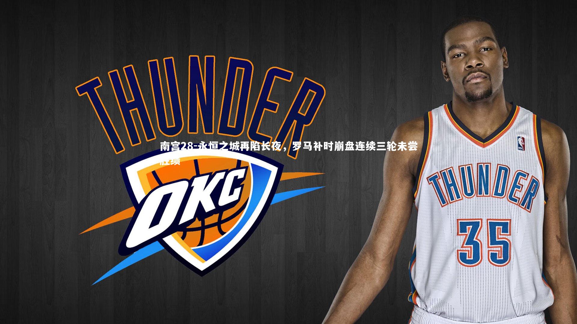 永恒之城再陷长夜,罗马补时崩盘连续三轮未尝胜绩