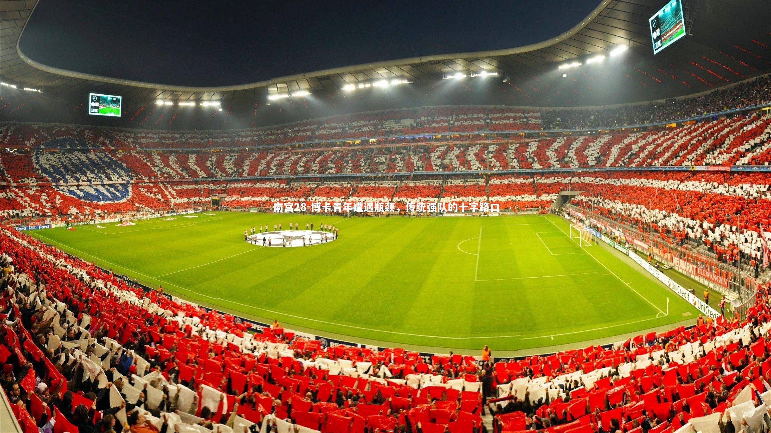 博卡青年遭遇瓶颈,传统强队的十字路口