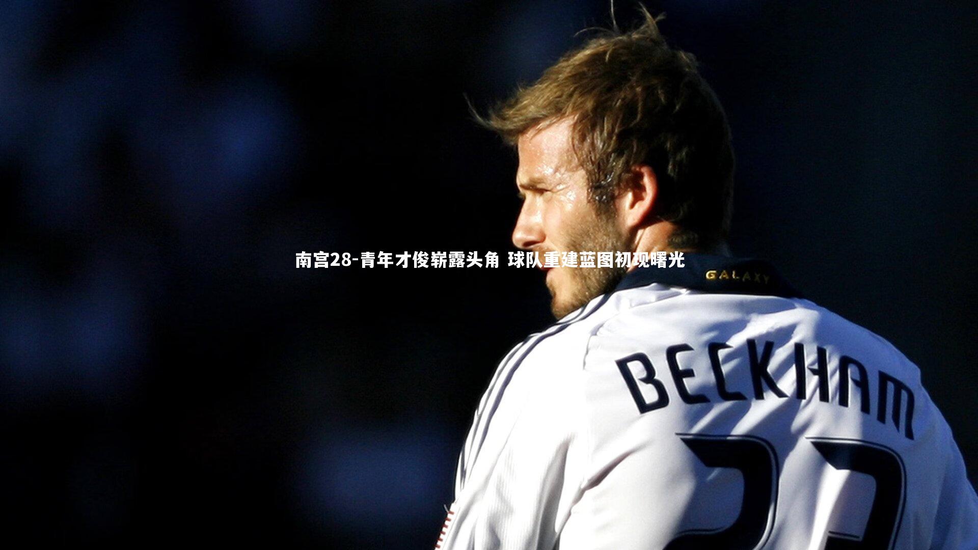 青年才俊崭露头角 球队重建蓝图初现曙光