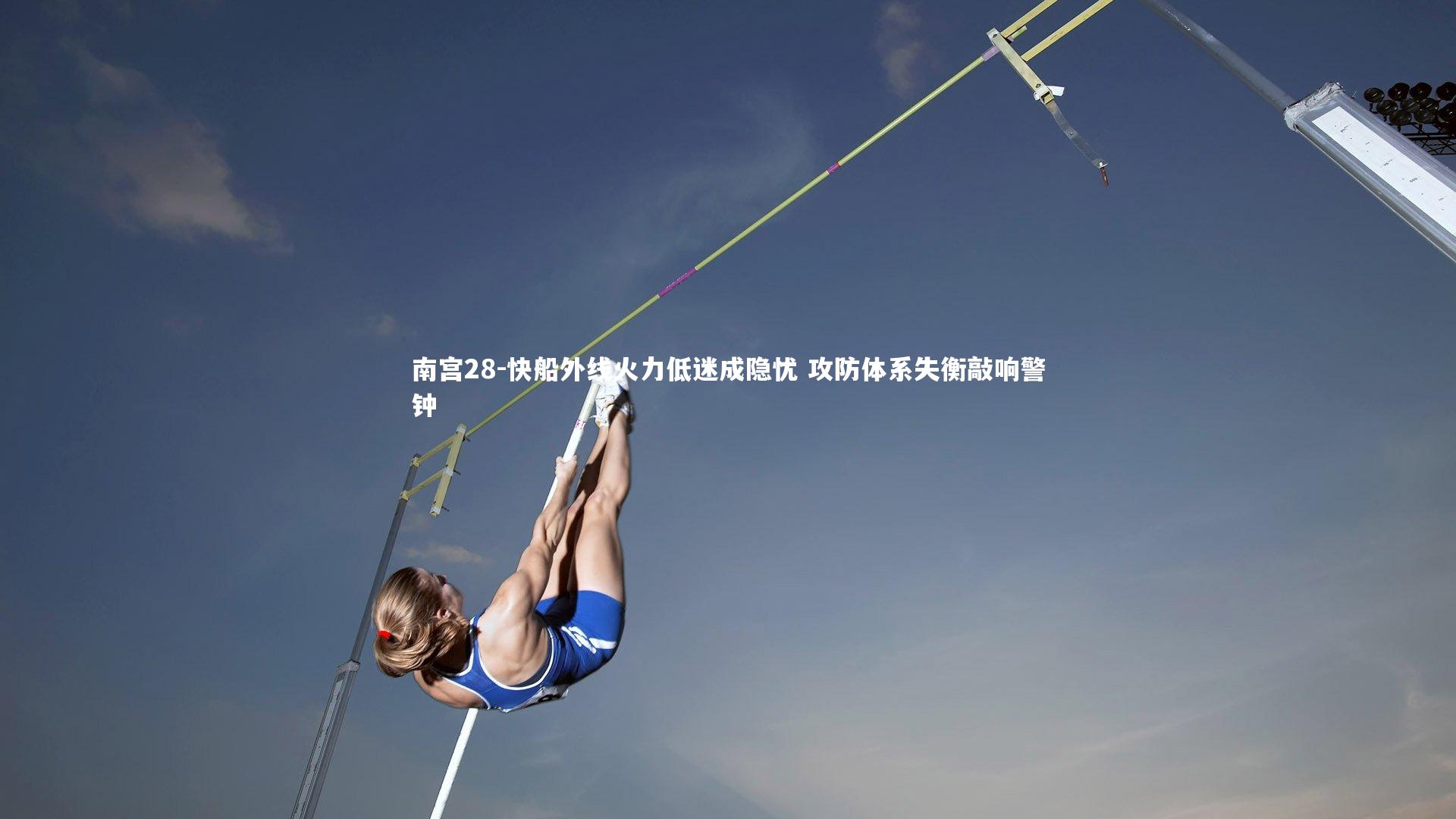 快船外线火力低迷成隐忧 攻防体系失衡敲响警钟