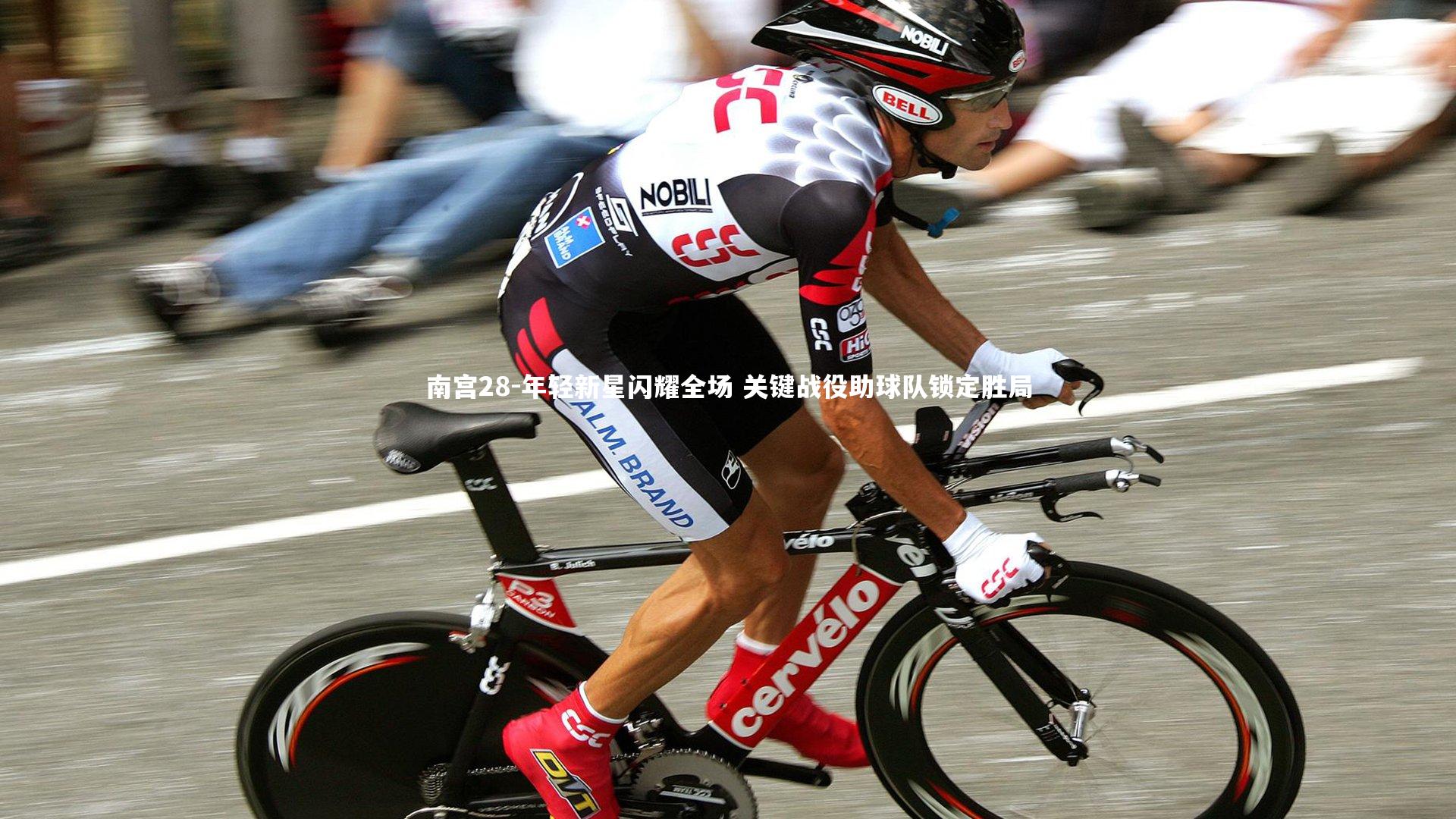 年轻新星闪耀全场 关键战役助球队锁定胜局