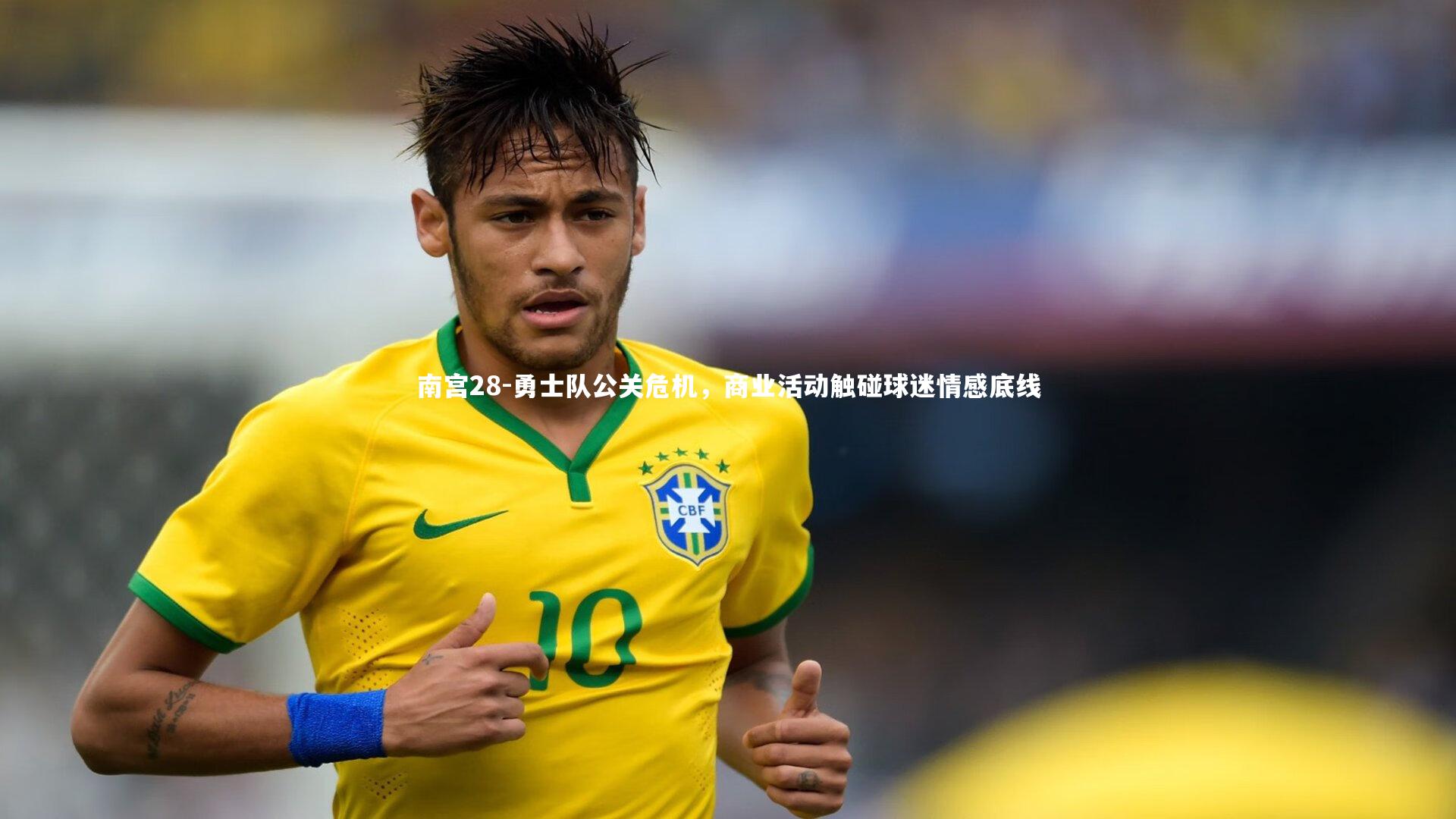 勇士队公关危机,商业活动触碰球迷情感底线