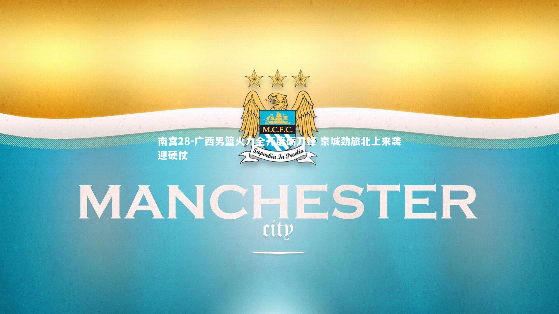 南宫28-广西男篮火力全开磨砺刀锋 京城劲旅北上来袭迎硬仗